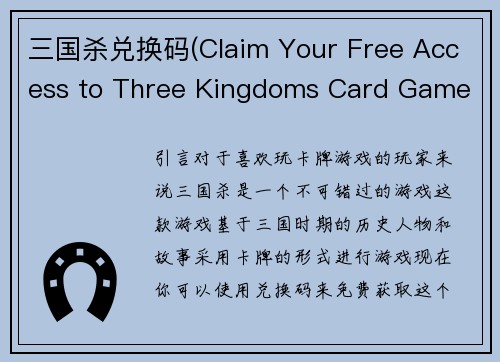 三国杀兑换码(Claim Your Free Access to Three Kingdoms Card Game with Redemption Code)