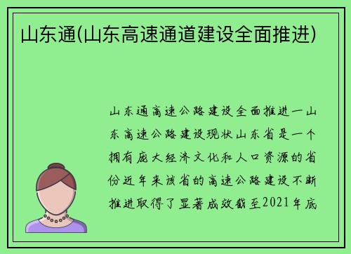 山东通(山东高速通道建设全面推进)