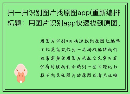扫一扫识别图片找原图app(重新编排标题：用图片识别app快速找到原图，让编辑工作更高效！)