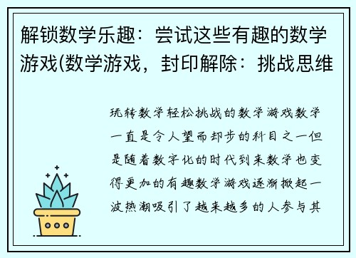 解锁数学乐趣：尝试这些有趣的数学游戏(数学游戏，封印解除：挑战思维，发掘数学之趣)