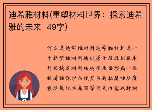 迪希雅材料(重塑材料世界：探索迪希雅的未来  49字)